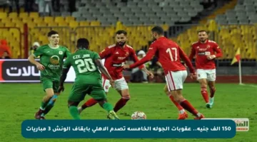 150 ألف جنيه.. عقوبات الجولة الخامسة تصدم الأهلي بإيقاف الونش 3 مباريات